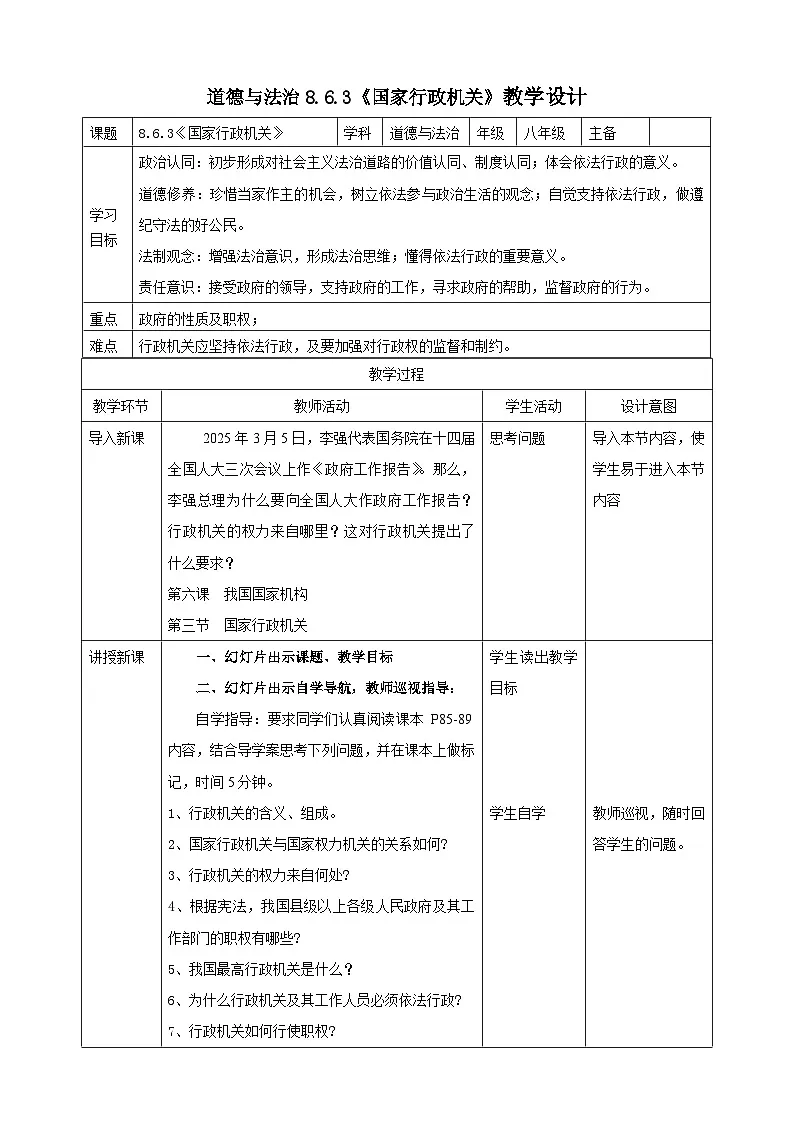 部编人教版初中道德与法治八年级下册6.3国家行政机关教学设计第1页