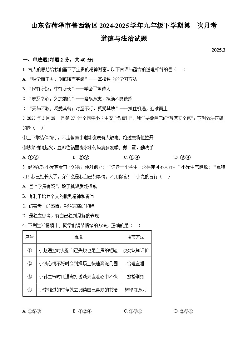 山东省菏泽市鲁西新区2024-2025学年九年级下学期第一次月考道德与法治试题（原卷版+解析版）第1页