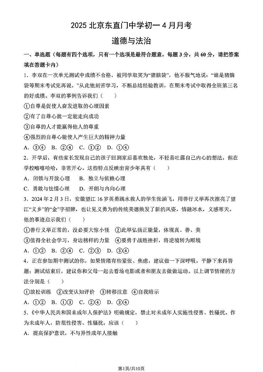 初中道法2025北京东直门中学七年级4月月考附答案第1页