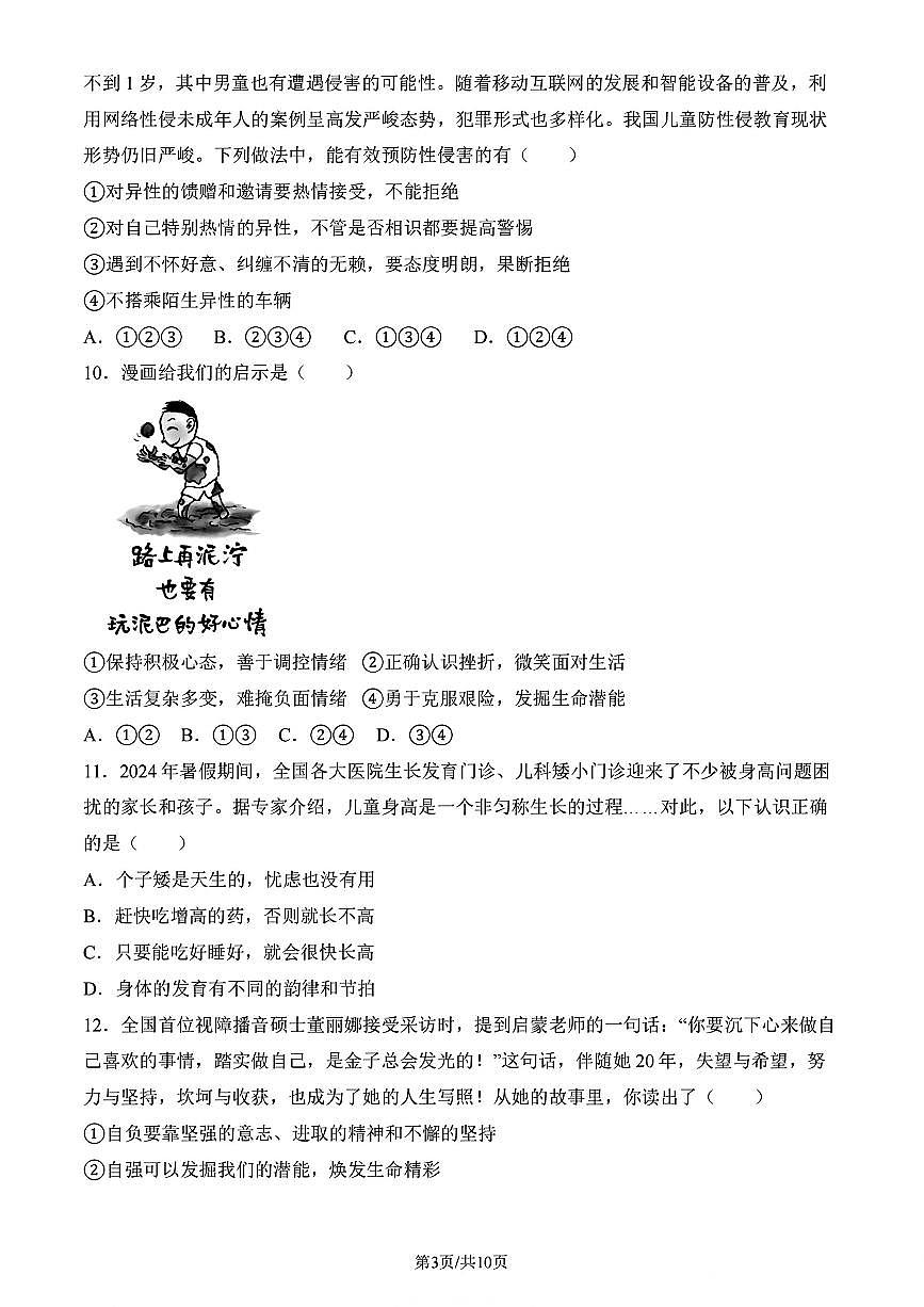 初中道法2025北京东直门中学七年级4月月考附答案第3页