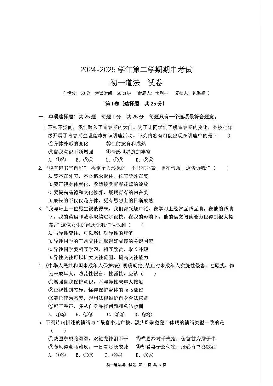 初中道法2025年4月七年级期中试卷附答案第1页