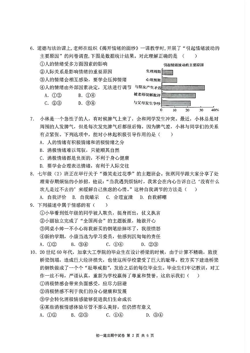 初中道法2025年4月七年级期中试卷附答案第2页