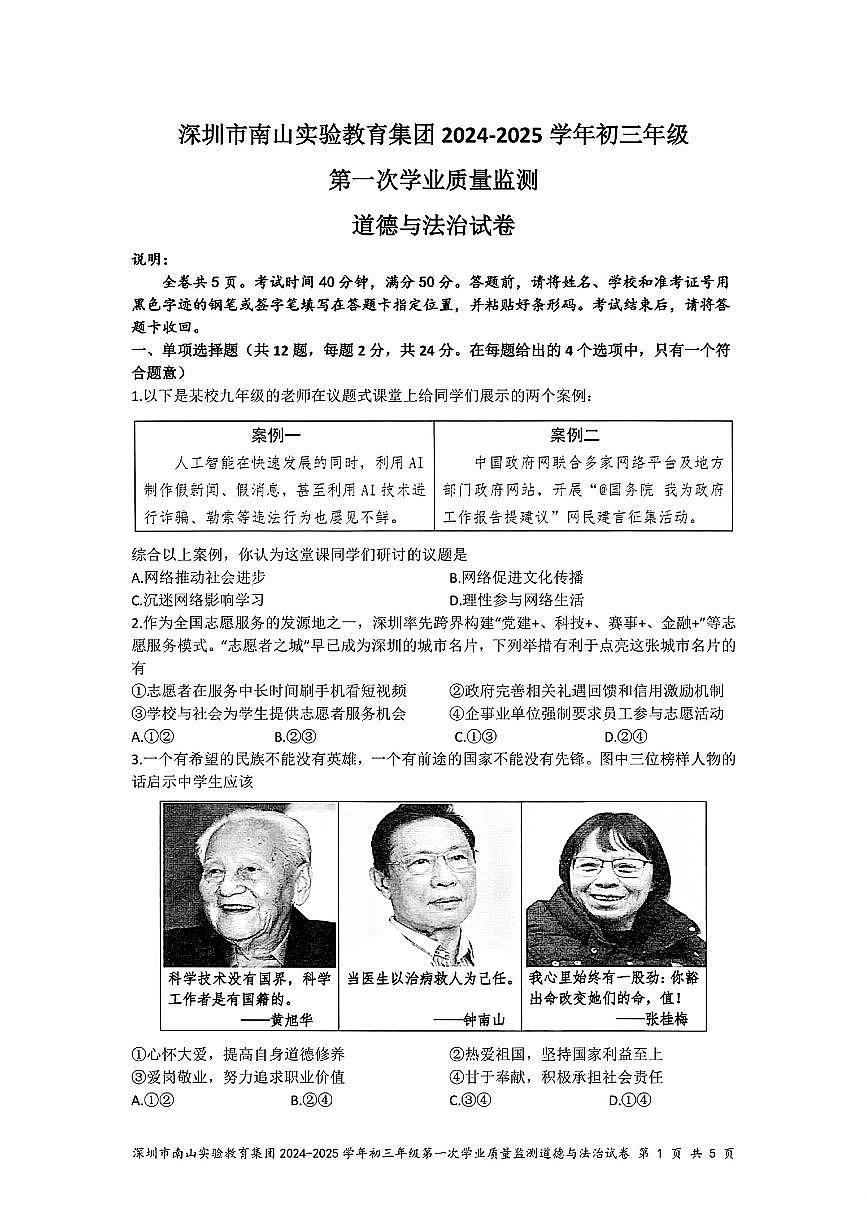 初中道法2025年深圳市南山实验教育集团第一次学业质量检测（附答案）第1页