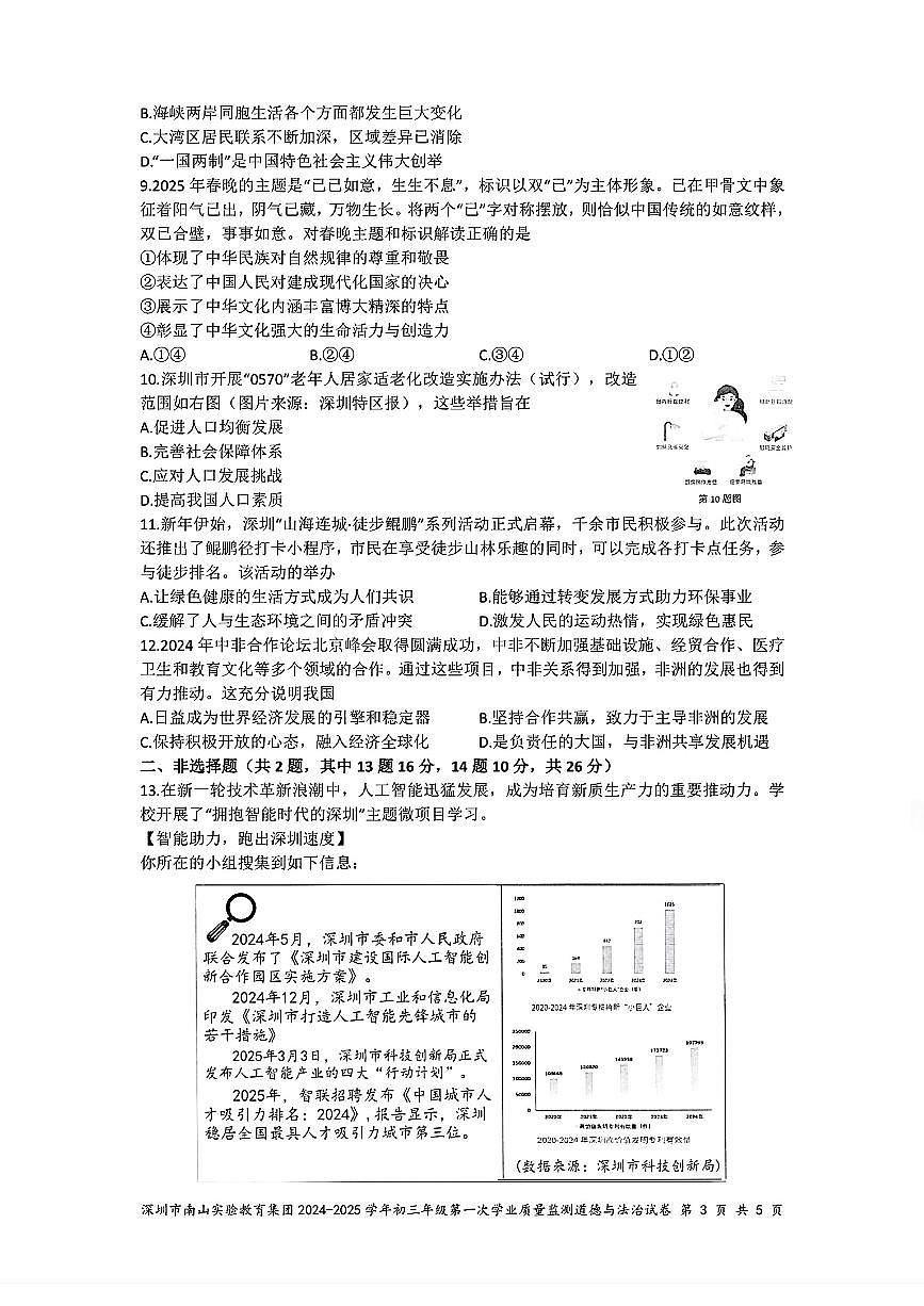 初中道法2025年深圳市南山实验教育集团第一次学业质量检测（附答案）第3页