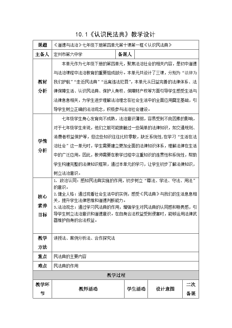 部编人教版初中道德与法治七年级下册10.1认识民法典教学设计第1页