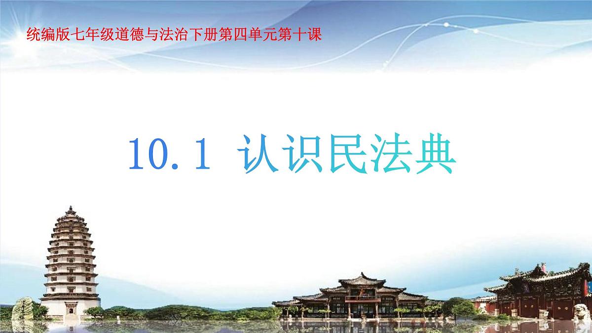 部编人教版初中道德与法治七年级下册10.1认识民法典教学课件第1页