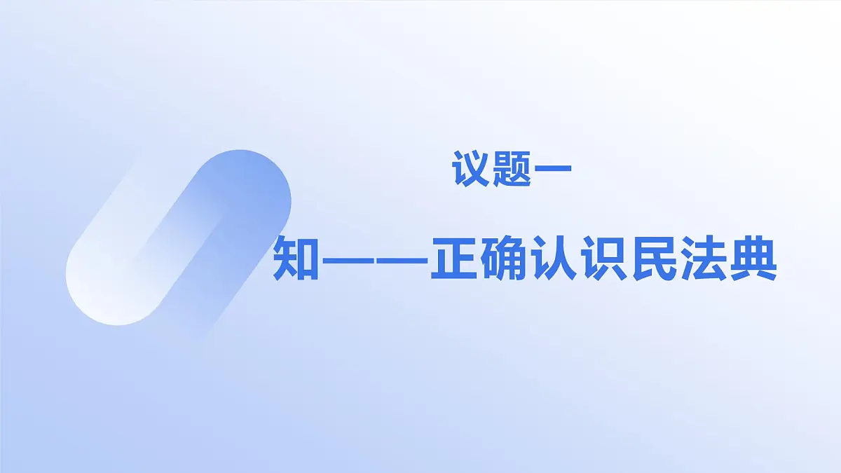 部编人教版初中道德与法治七年级下册10.1认识民法典教学课件第4页