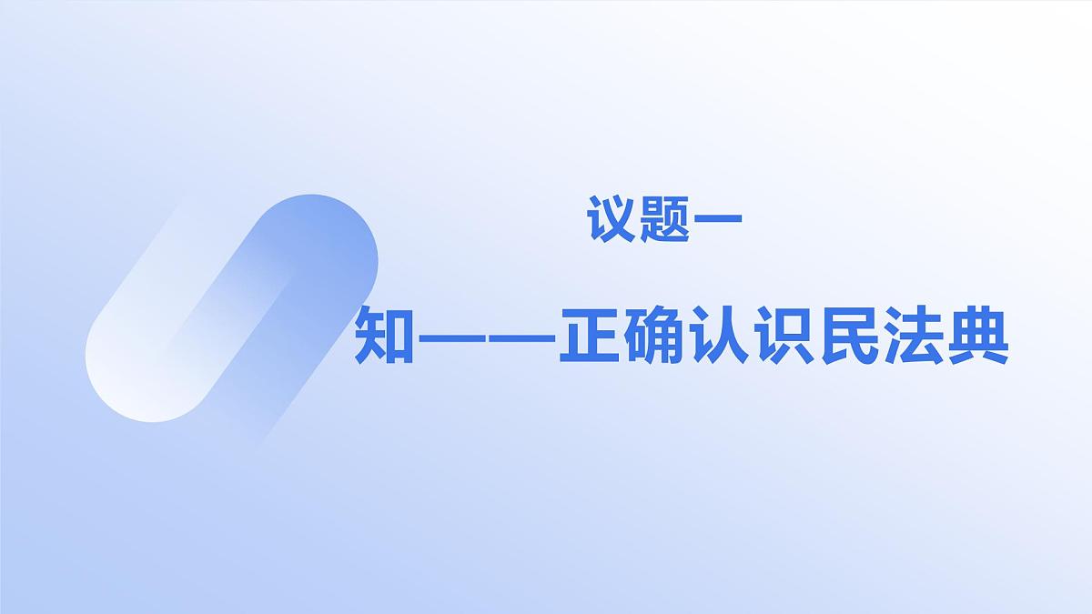 部编人教版初中道德与法治七年级下册10.1认识民法典教学课件第4页