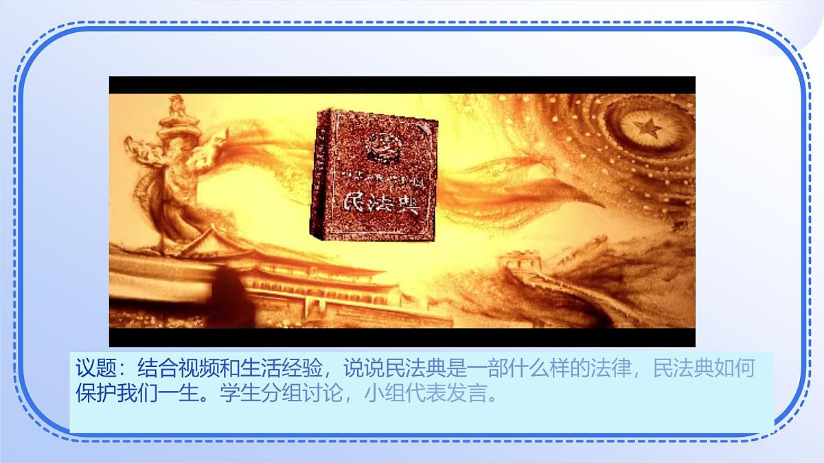 部编人教版初中道德与法治七年级下册10.1认识民法典教学课件第5页