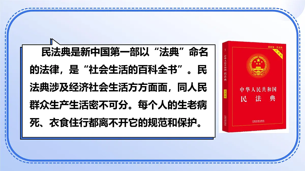 部编人教版初中道德与法治七年级下册10.1认识民法典教学课件第6页
