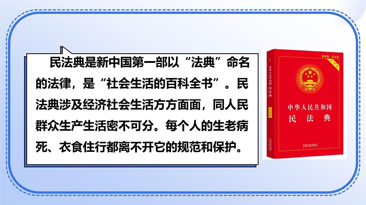 部编人教版初中道德与法治七年级下册10.1认识民法典教学课件第6页