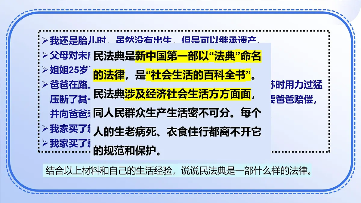 部编人教版初中道德与法治七年级下册10.1认识民法典教学课件第7页