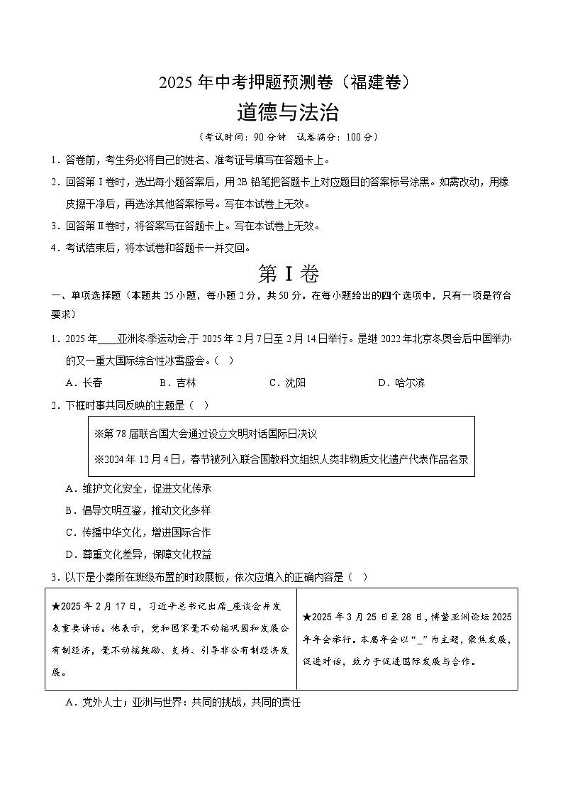 2025年中考押题预测卷：道德与法治（福建卷02）（考试版）第1页