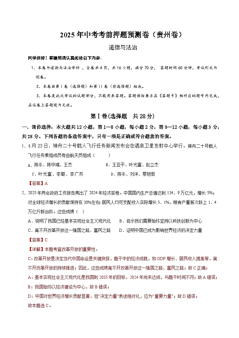 2025年中考押题预测卷：道德与法治（贵州卷）（解析卷）第1页
