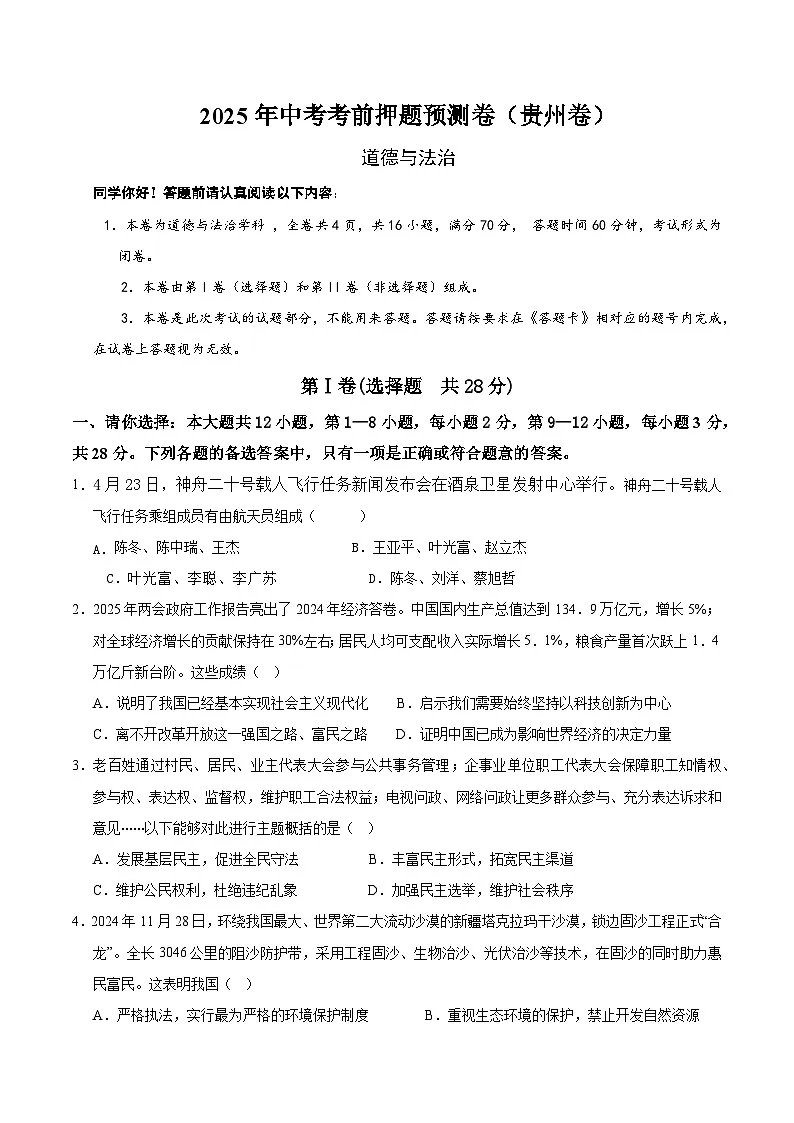2025年中考押题预测卷：道德与法治（贵州卷）（考试版）第1页