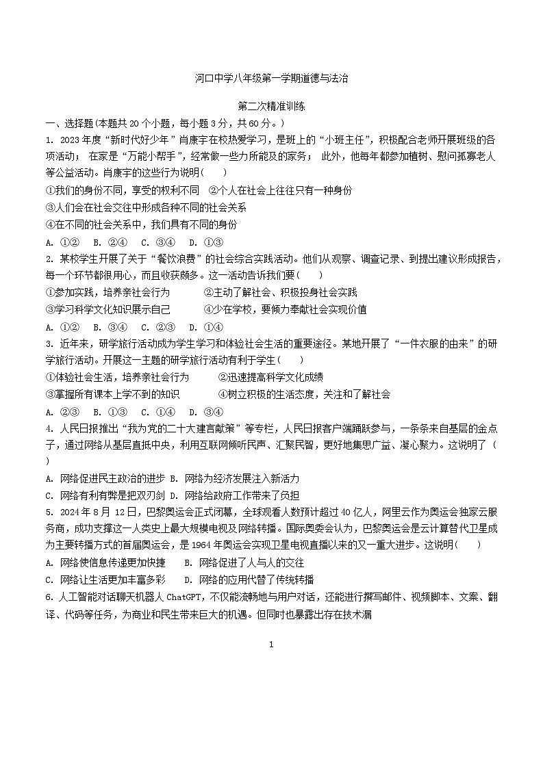 广东省汕尾市陆河县河口中学2024-2025学年八年级上学期11月期中道德与法治试题第1页