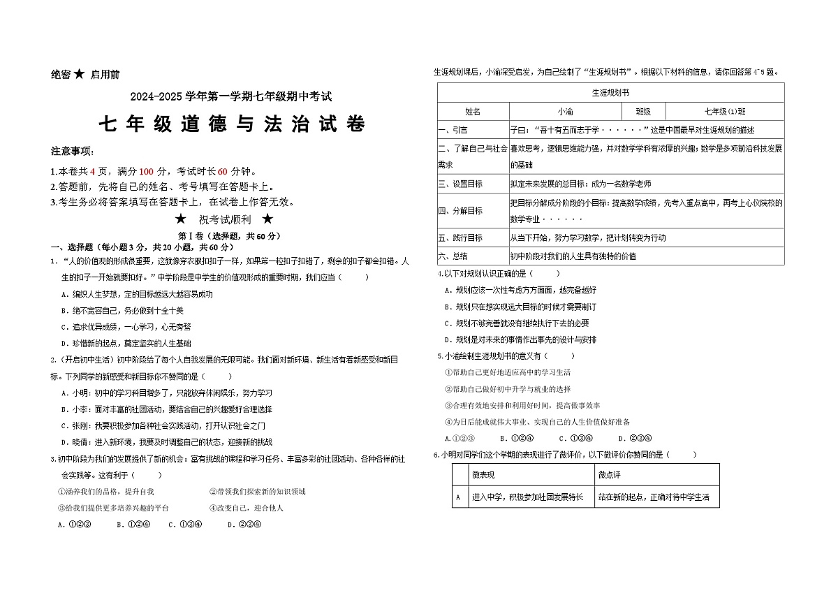 广东省汕尾市四校2024-2025学年七年级上学期期中考试道德与法治试卷第1页