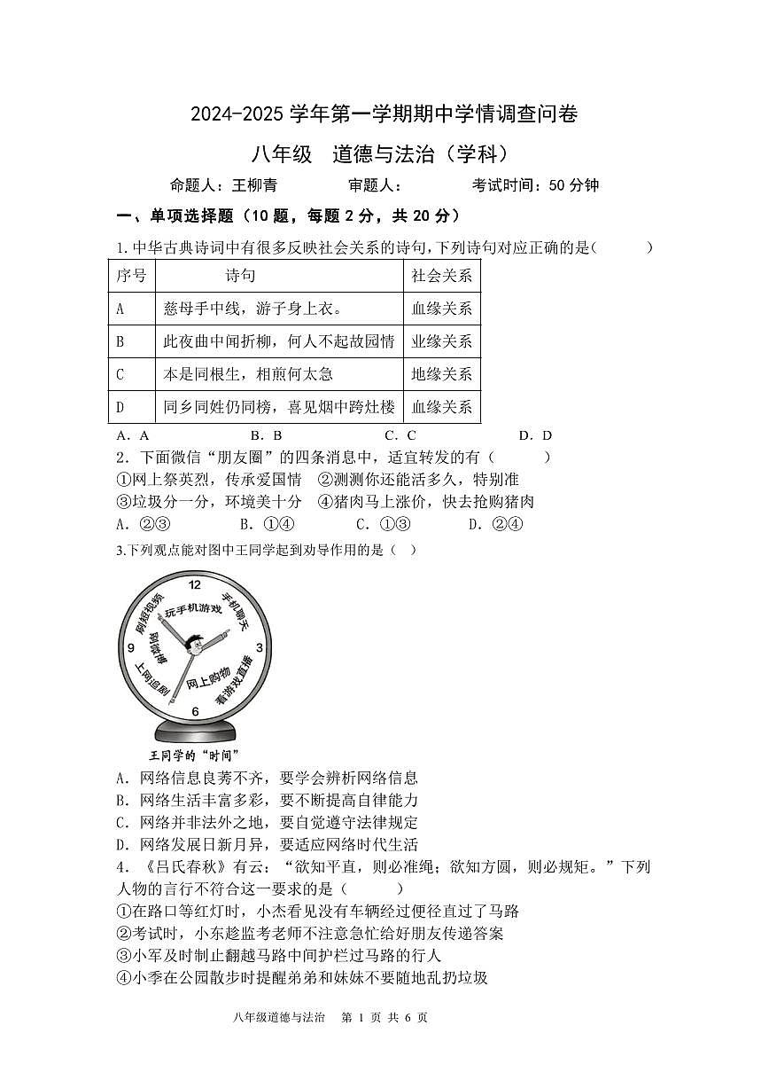2023-2024道德与法治七下期中联考试卷（原卷版） 第1页