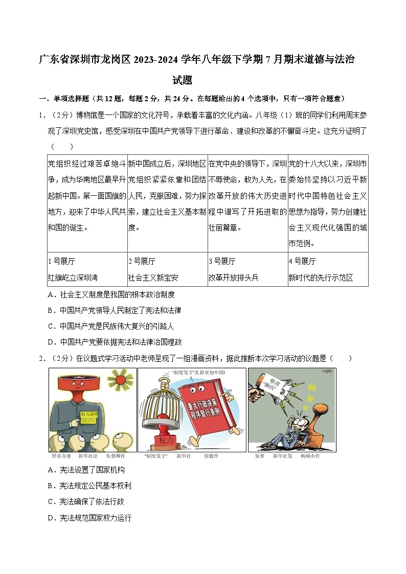 广东省深圳市龙岗区2023-2024学年八年级下学期7月期末道德与法治试题第1页