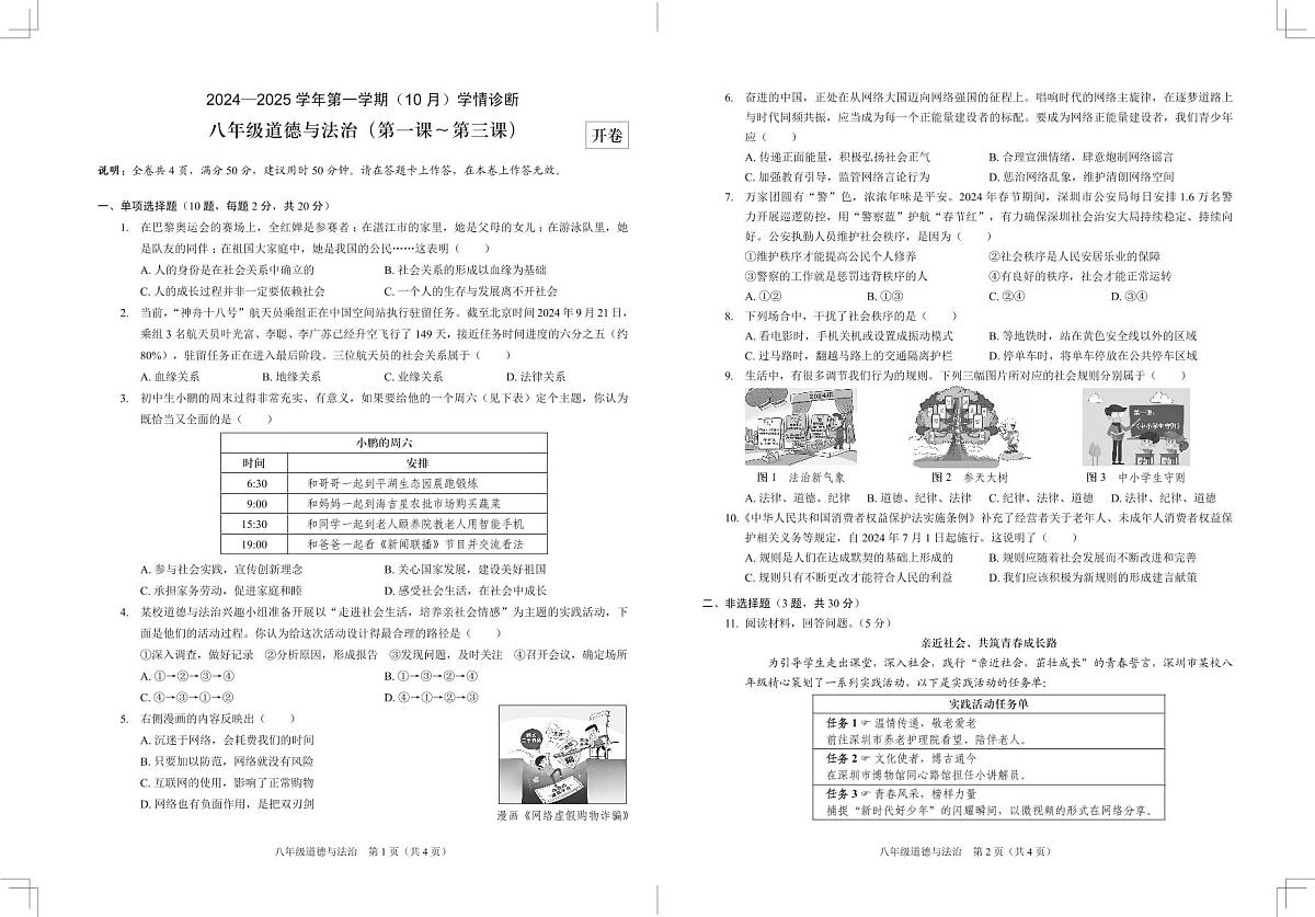 联考-道法-中8-上-10月-4P第1页