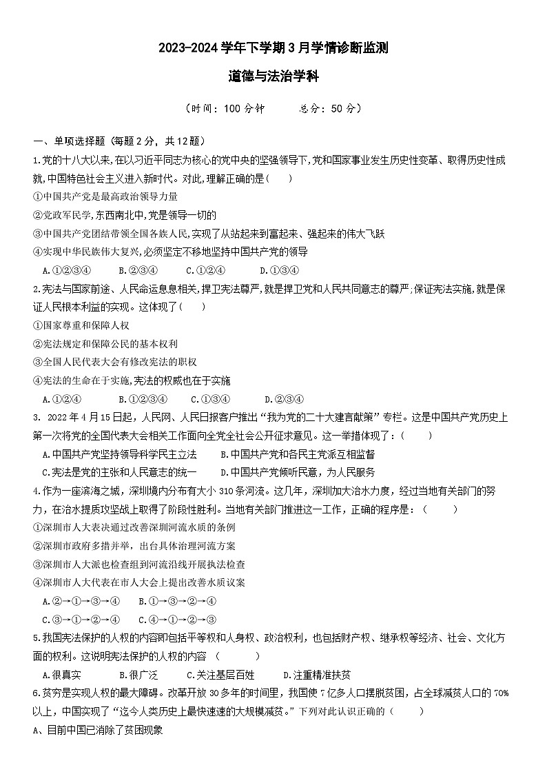 广东省深圳市龙岗区布吉街道可园学校2023-2024学年八年级下学期3月阶段学情诊断道德与法治试题第1页