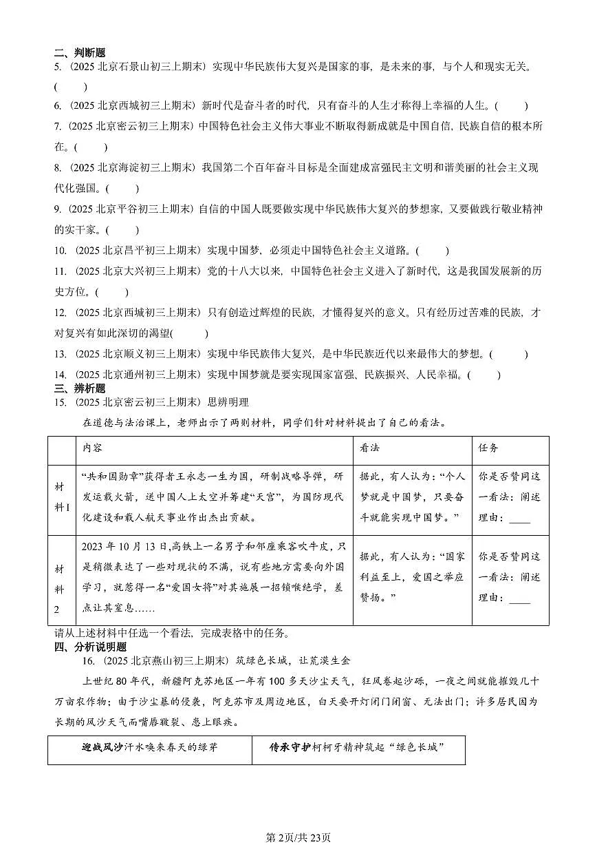 2025北京初三（上）期末真题道德与法治汇编：中国人 中国梦第2页