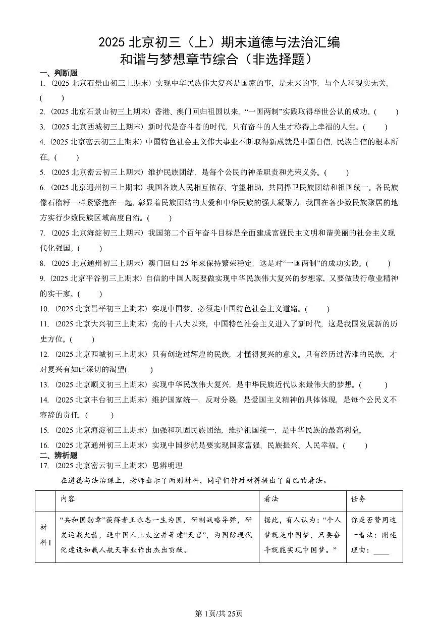 2025北京初三（上）期末真题道德与法治汇编：和谐与梦想章节综合（非选择题）第1页