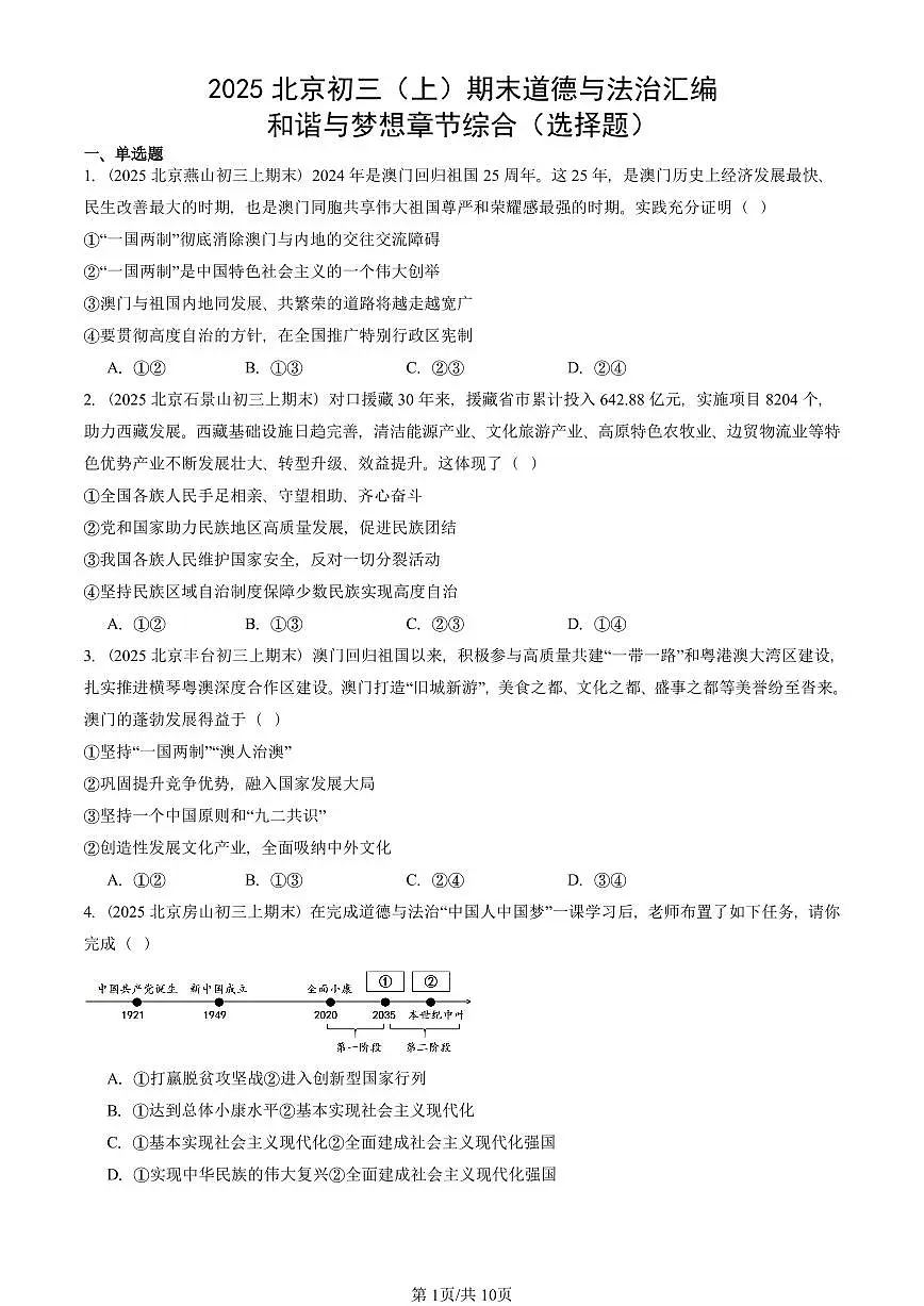 2025北京初三（上）期末真题道德与法治汇编：和谐与梦想章节综合（选择题）第1页