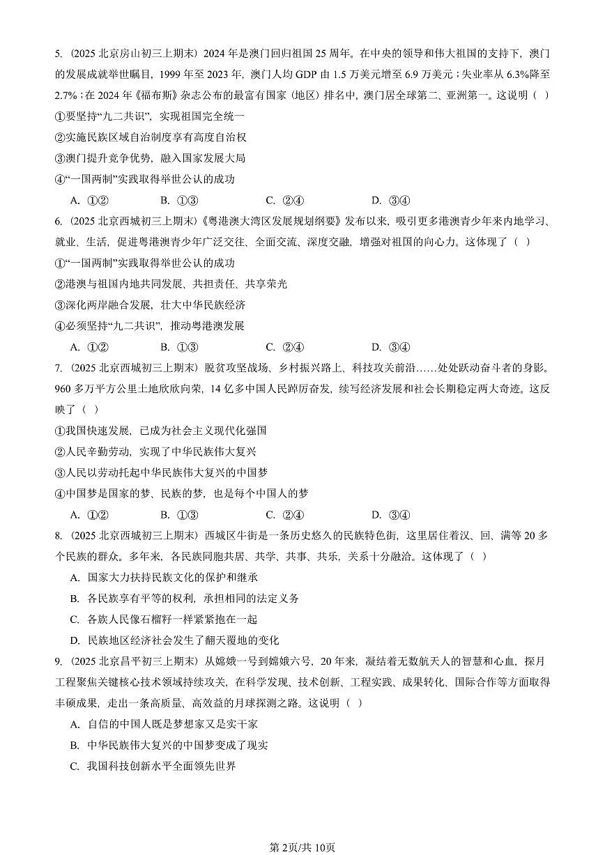 2025北京初三（上）期末真题道德与法治汇编：和谐与梦想章节综合（选择题）第2页