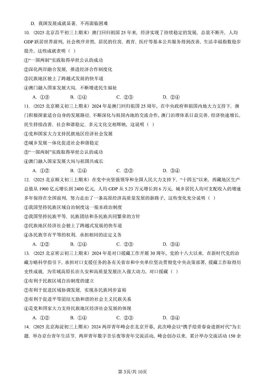 2025北京初三（上）期末真题道德与法治汇编：和谐与梦想章节综合（选择题）第3页