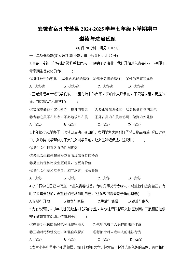 安徽省宿州市萧县2024-2025学年七年级下学期期中道德与法治试题第1页