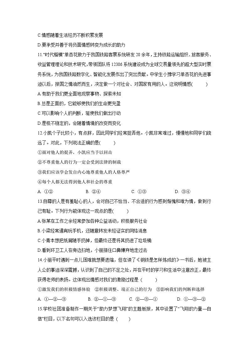 安徽省宿州市萧县2024-2025学年七年级下学期期中道德与法治试题第3页