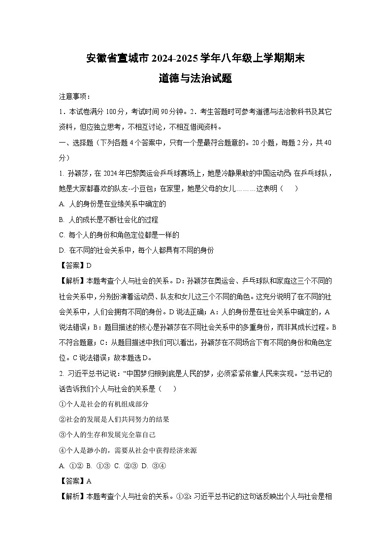 安徽省宣城市2024-2025学年八年级上学期期末道德与法治试题（解析版）第1页