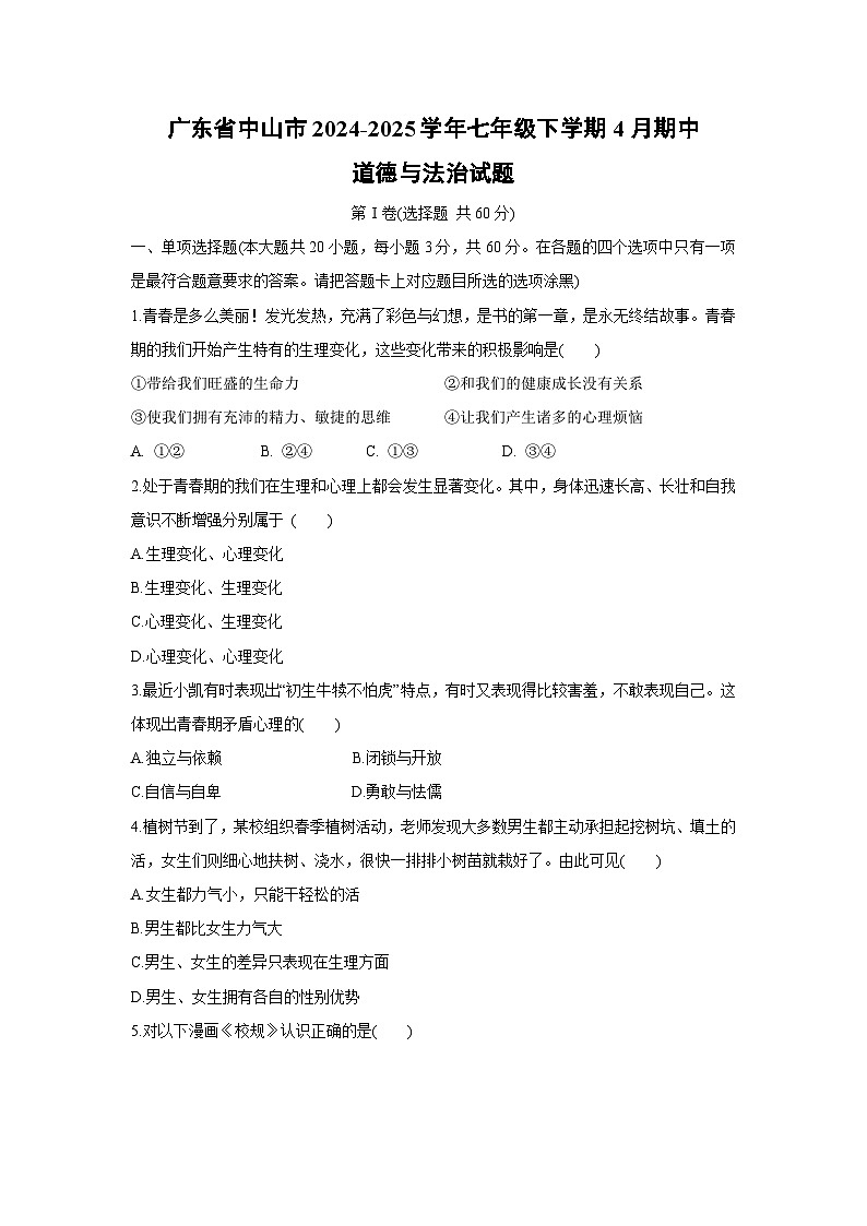 广东省中山市2024-2025学年七年级下学期4月期中道德与法治试题第1页