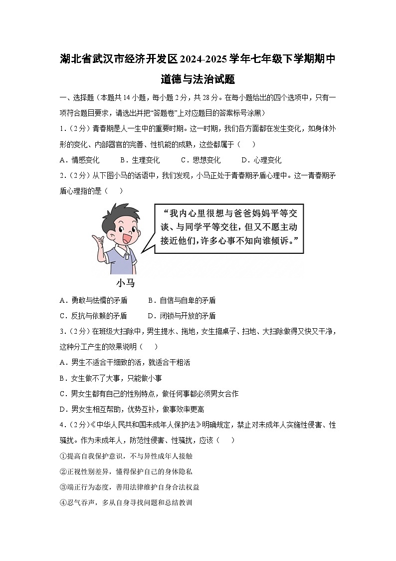 湖北省武汉市经济开发区2024-2025学年七年级下学期期中道德与法治试题第1页