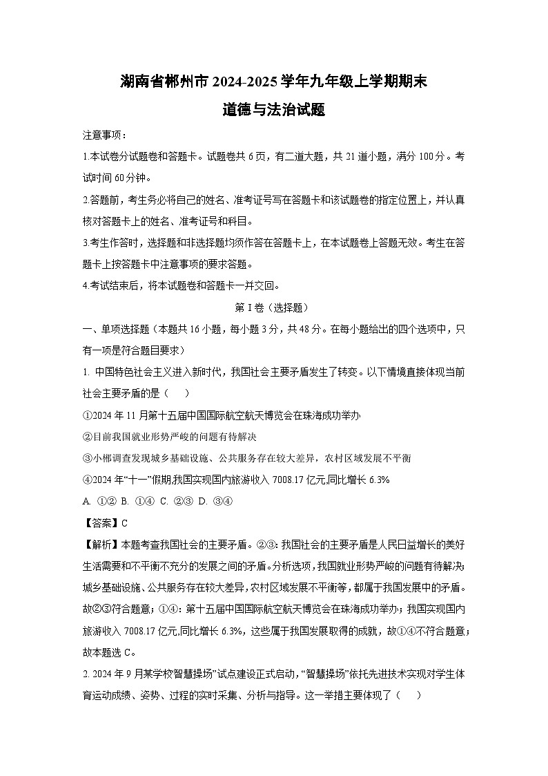 湖南省郴州市2024-2025学年九年级上学期期末道德与法治试题（解析版）第1页