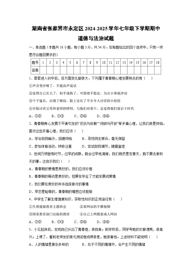 湖南省张家界市永定区2024-2025学年七年级下学期期中道德与法治试题第1页