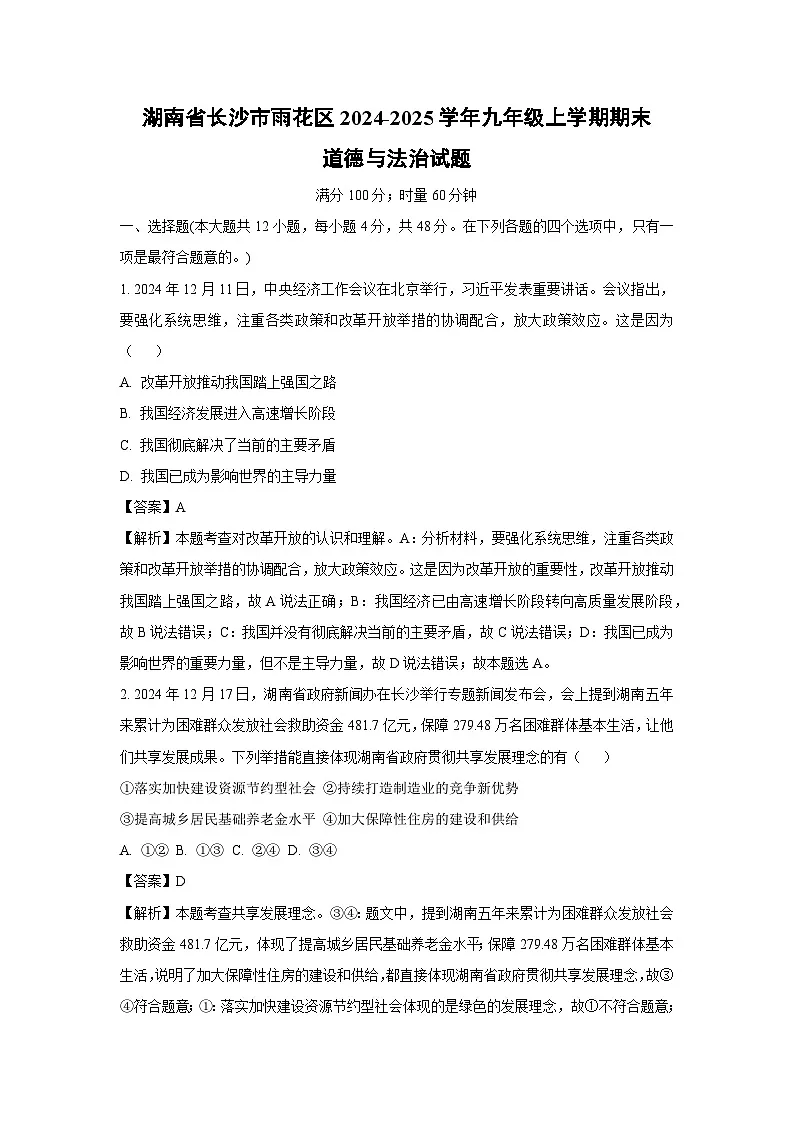 湖南省长沙市雨花区2024-2025学年九年级上学期期末道德与法治试题第1页
