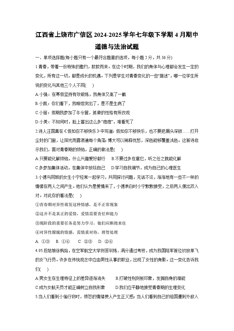 江西省上饶市广信区2024-2025学年七年级下学期4月期中道德与法治试题第1页