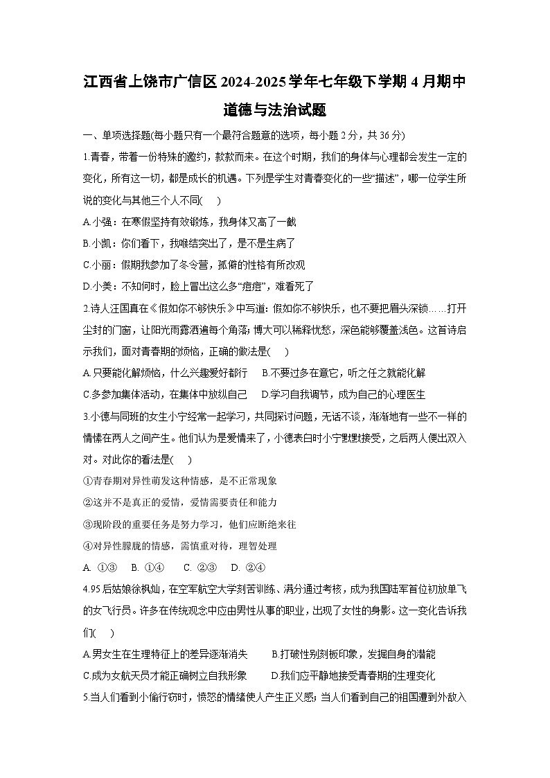 江西省上饶市广信区2024-2025学年七年级下学期4月期中道德与法治试题第1页
