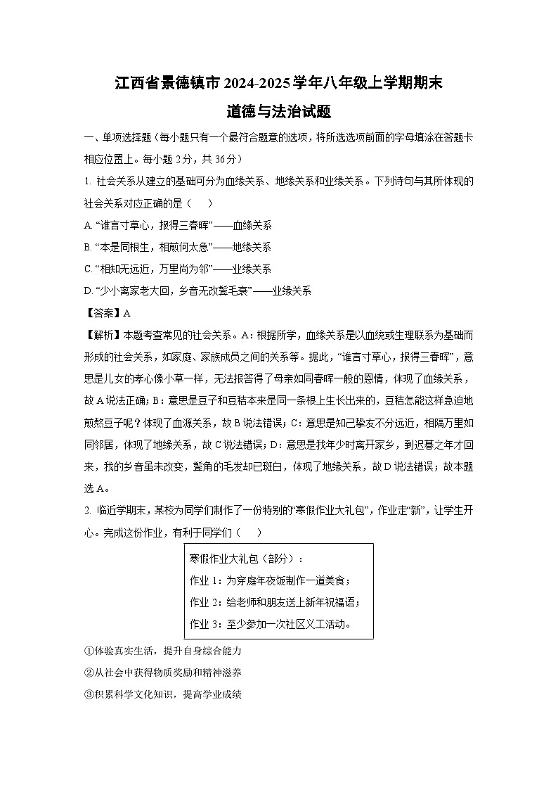 江西省景德镇市2024-2025学年八年级上学期期末道德与法治试题（解析版）第1页
