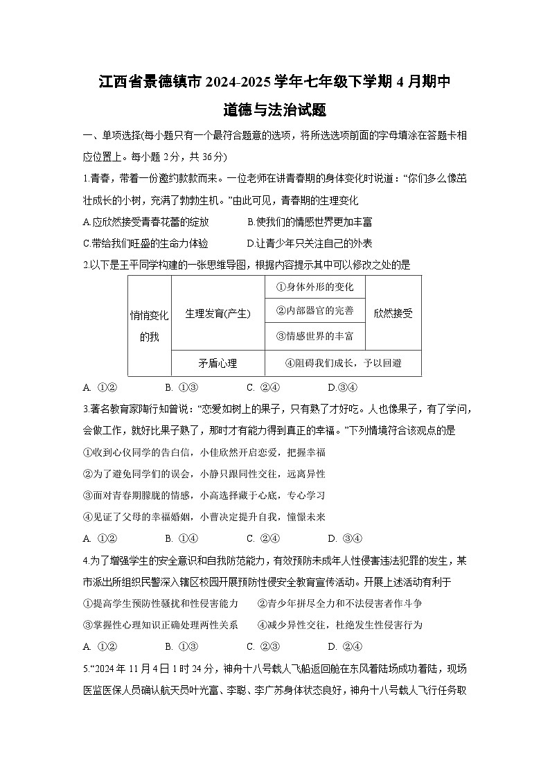江西省景德镇市2024-2025学年七年级下学期4月期中道德与法治试题第1页