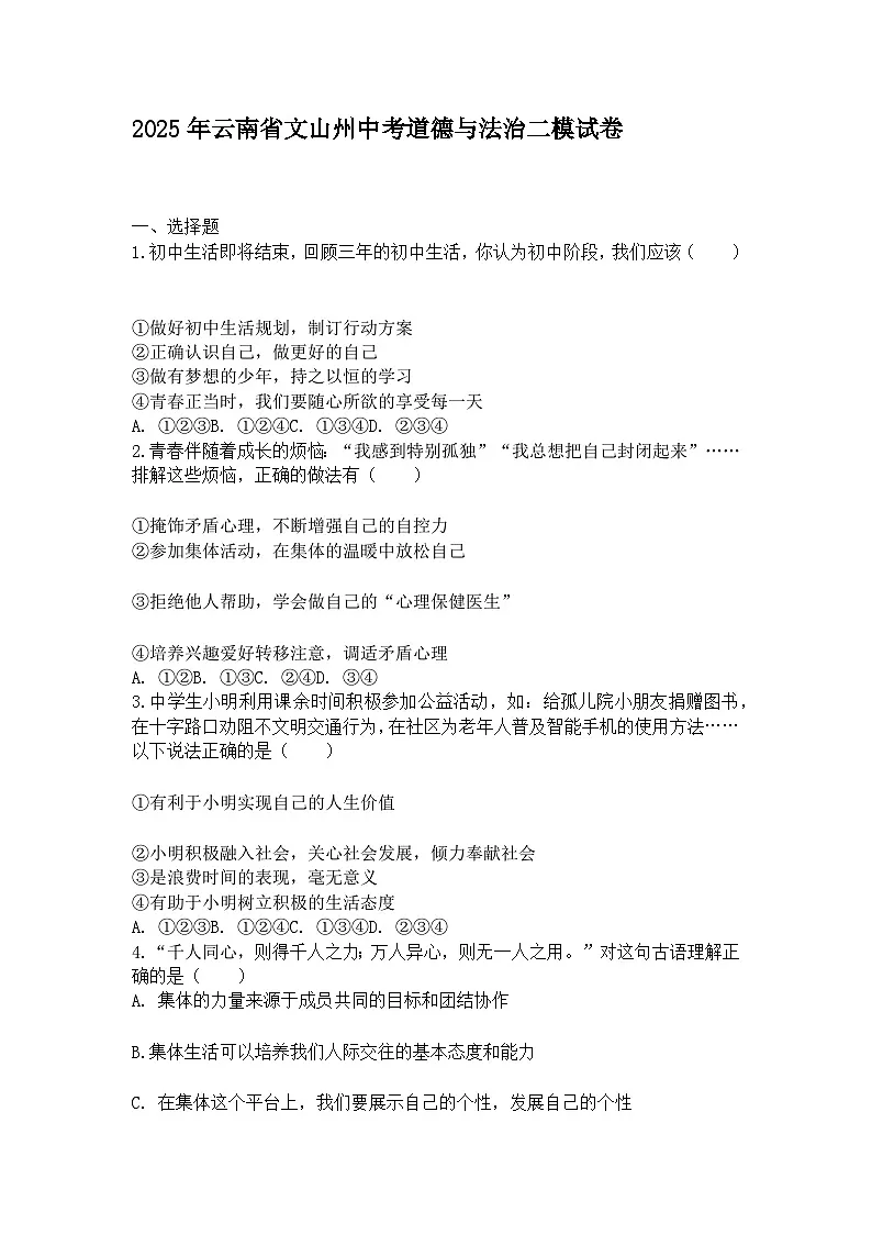 2025年云南省文山州中考道德与法治二模试卷及答案第1页