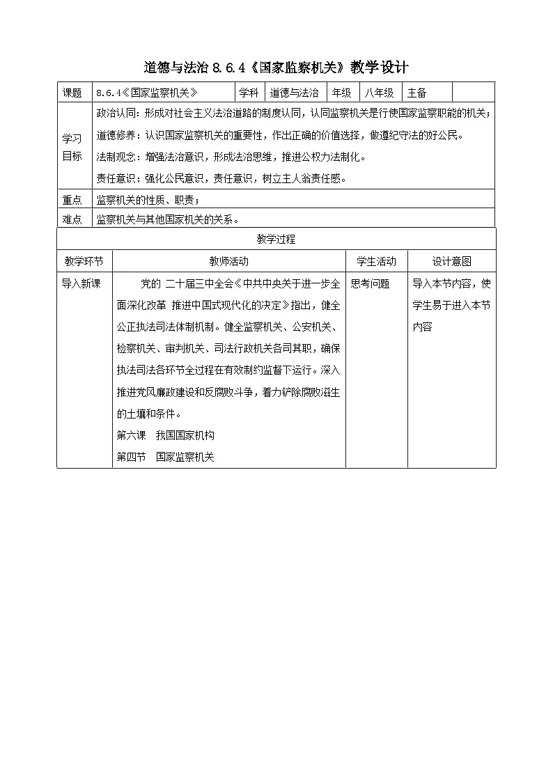 部编人教版初中道德与法治八年级下册6.4国家监察机关教学设计第1页