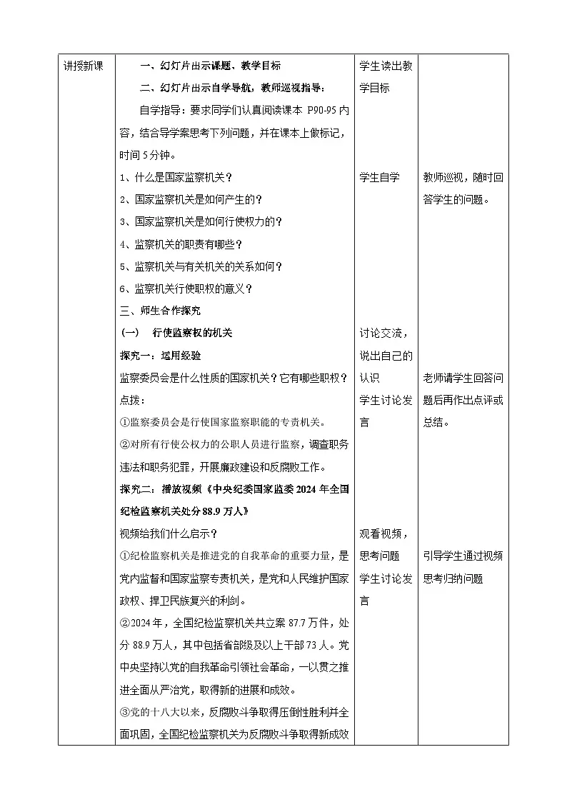 部编人教版初中道德与法治八年级下册6.4国家监察机关教学设计第2页