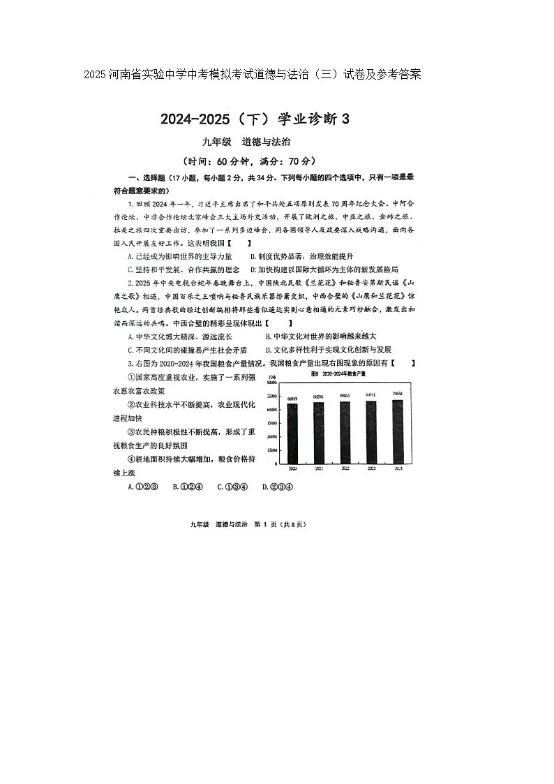 2025河南省实验中学中考模拟考试道德与法治（三）试卷及参考答案第1页