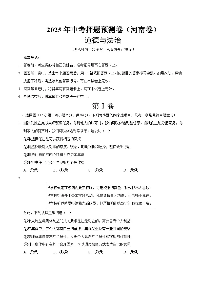2025年中考押题预测卷：道德与法治（河南卷）（考试版）第1页