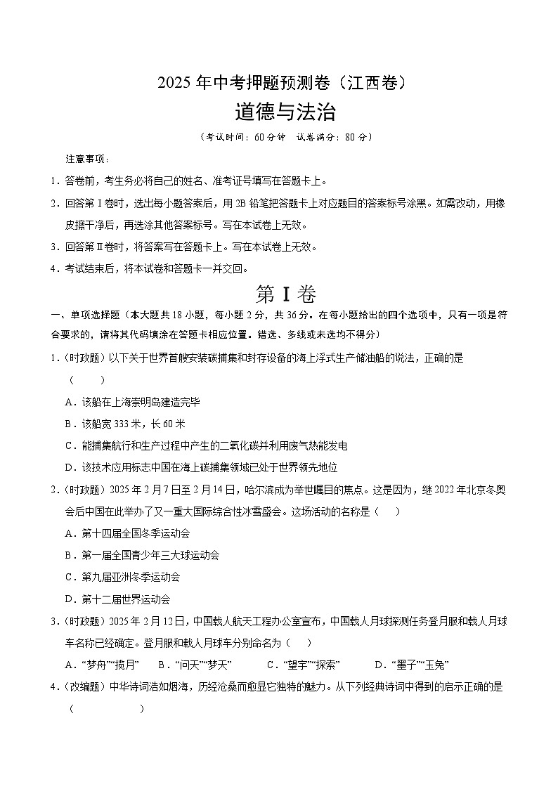 2025年中考押题预测卷：道德与法治（江西卷）（考试版）第1页