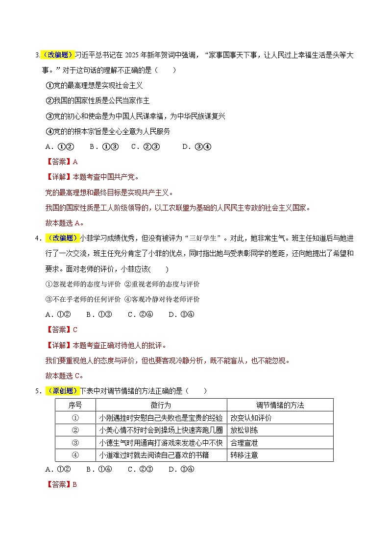 2025年中考押题预测卷：道德与法治（辽宁卷01）（解析卷）第2页