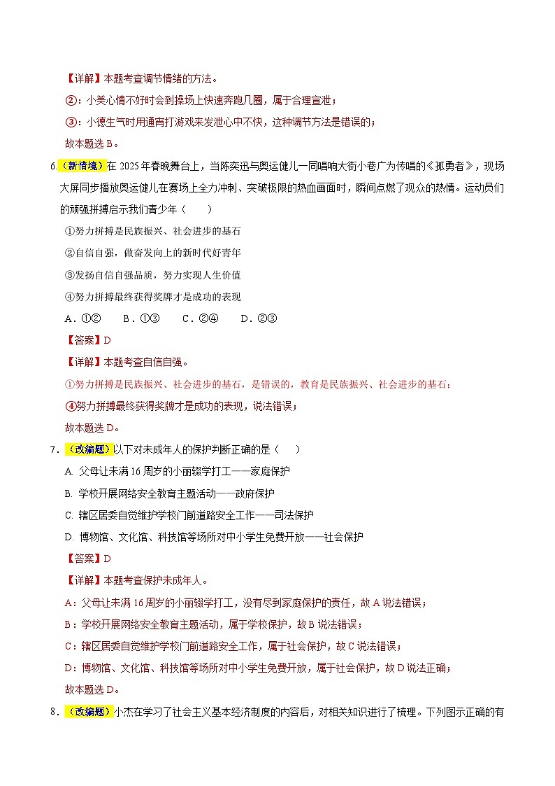 2025年中考押题预测卷：道德与法治（辽宁卷01）（解析卷）第3页
